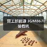 晋工新能源 JGM867E 装载机