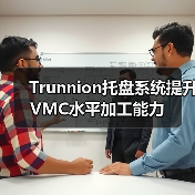 Trunnion托盘系统提升VMC水平加工能力