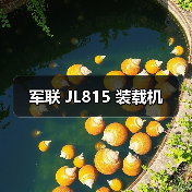 军联 JL815 装载机