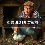 军联 JL815 装载机