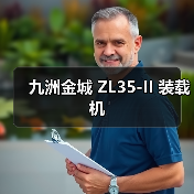 九洲金城 ZL35-II 装载机 九洲金城 ZL35-II 装载机