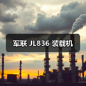 军联 JL836 装载机 军联 JL836 装载机