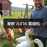 军联 JL836 装载机 军联 JL836 装载机
