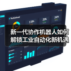 新一代协作机器人如何解锁工业自动化新机遇？