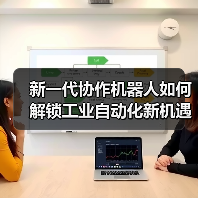 新一代协作机器人如何解锁工业自动化新机遇？
