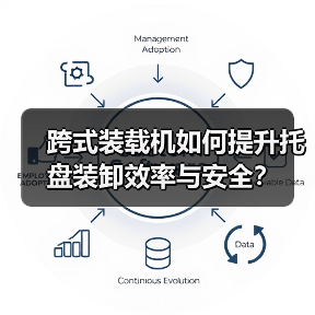 跨式装载机如何提升托盘装卸效率与安全? 跨式装载机如何提升托盘装卸效率与安全?