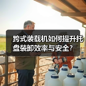 跨式装载机如何提升托盘装卸效率与安全? 跨式装载机如何提升托盘装卸效率与安全?