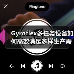 Gyroflex多任务设备如何高效满足多样生产需求? Gyroflex多任务设备如何高效满足多样生产需求?
