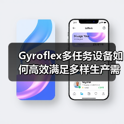 Gyroflex多任务设备如何高效满足多样生产需求? Gyroflex多任务设备如何高效满足多样生产需求?