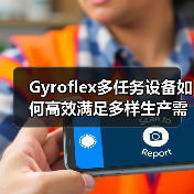 Gyroflex多任务设备如何高效满足多样生产需求? Gyroflex多任务设备如何高效满足多样生产需求?