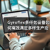 Gyroflex多任务设备如何高效满足多样生产需求? Gyroflex多任务设备如何高效满足多样生产需求?