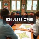 军联 JL855 装载机 军联 JL855 装载机