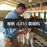 军联 JL855 装载机 军联 JL855 装载机