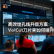 高效镗孔线升级方案:VolCut刀片夹如何提升加工效率? 高效镗孔线升级方案:VolCut刀片夹如何提升加工效率?