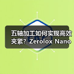 五轴加工如何实现高效夹紧?Zerolox Nano XP 80Z零点夹具自动化控制台解析 五轴加工如何实现高效夹紧?Zerolox Nano XP 80Z零点夹具自动化控制台解析