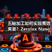 五轴加工如何实现高效夹紧?Zerolox Nano XP 80Z零点夹具自动化控制台解析 五轴加工如何实现高效夹紧?Zerolox Nano XP 80Z零点夹具自动化控制台解析