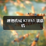建德机械 KT851 装载机 建德机械 KT851 装载机
