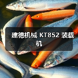 建德机械 KT852 装载机 建德机械 KT852 装载机
