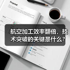 航空加工效率翻倍,技术突破的关键是什么? 航空加工效率翻倍,技术突破的关键是什么?