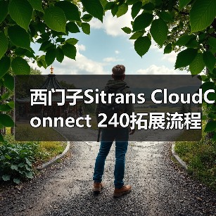 西门子Sitrans CloudConnect 240拓展流程工业数字意识 西门子Sitrans CloudConnect 240拓展流程工业数字意识