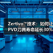 Zertivo™技术：如何让PVD刀具寿命延长30%？