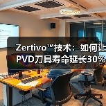 Zertivo™技术：如何让PVD刀具寿命延长30%？