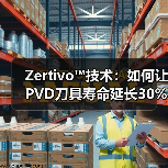 Zertivo™技术：如何让PVD刀具寿命延长30%？