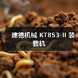建德机械 KT853-II 装载机