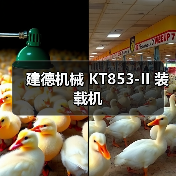 建德机械 KT853-II 装载机