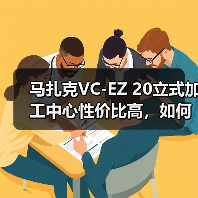 马扎克VC-EZ 20立式加工中心性价比高,如何实现高效低成本生产? 马扎克VC-EZ 20立式加工中心性价比高,如何实现高效低成本生产?