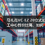 马扎克VC-EZ 20立式加工中心性价比高,如何实现高效低成本生产? 马扎克VC-EZ 20立式加工中心性价比高,如何实现高效低成本生产?