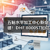 五轴水平加工中心新突破！DHF 8000ST如何实现车削通用性升级？