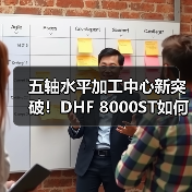 五轴水平加工中心新突破！DHF 8000ST如何实现车削通用性升级？