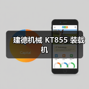 建德机械 KT855 装载机 建德机械 KT855 装载机
