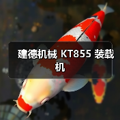 建德机械 KT855 装载机 建德机械 KT855 装载机