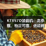 KT857D装载机:高承载、稳定可靠、低能耗节能型工程机械 KT857D装载机:高承载、稳定可靠、低能耗节能型工程机械