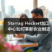 Starrag Heckert加工中心如何革新农业制造? Starrag Heckert加工中心如何革新农业制造?