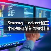 Starrag Heckert加工中心如何革新农业制造? Starrag Heckert加工中心如何革新农业制造?