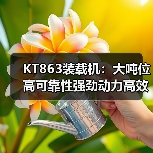 KT863装载机:大吨位高可靠性强劲动力高效作业机械 KT863装载机:大吨位高可靠性强劲动力高效作业机械