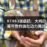KT863装载机:大吨位高可靠性强劲动力高效作业机械 KT863装载机:大吨位高可靠性强劲动力高效作业机械