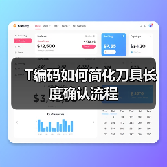 T编码如何简化刀具长度确认流程