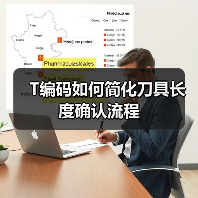 T编码如何简化刀具长度确认流程