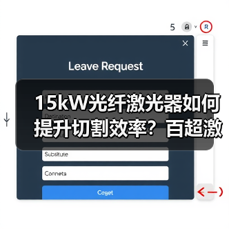 15kW光纤激光器如何提升切割效率？百超激光创新解决方案