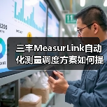 三丰MeasurLink自动化测量调度方案如何提升效率？