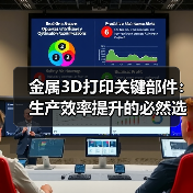 金属3D打印关键部件：生产效率提升的必然选择