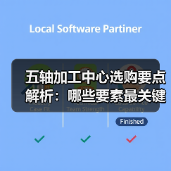 五轴加工中心选购要点解析:哪些要素最关键? 五轴加工中心选购要点解析:哪些要素最关键?