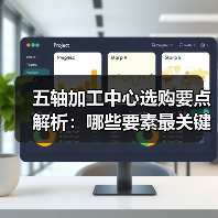 五轴加工中心选购要点解析:哪些要素最关键? 五轴加工中心选购要点解析:哪些要素最关键?