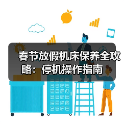 春节放假机床保养全攻略:停机操作指南 春节放假机床保养全攻略:停机操作指南