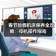 春节放假机床保养全攻略:停机操作指南 春节放假机床保养全攻略:停机操作指南