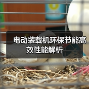 电动装载机环保节能高效性能解析 电动装载机环保节能高效性能解析